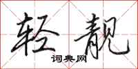 田英章轻靓行书怎么写