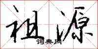 钱沛云祖源行书怎么写