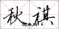 田英章秋祺行书怎么写