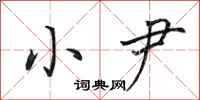 田英章小尹行书怎么写