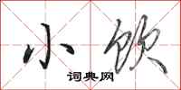 田英章小饮行书怎么写