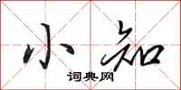 田英章小知行书怎么写