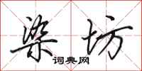 田英章染坊行书怎么写