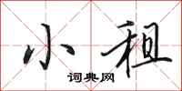 田英章小租行书怎么写
