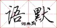 田英章语默行书怎么写