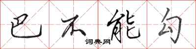田英章巴不能勾行书怎么写