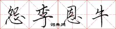 田英章怨李恩牛行书怎么写