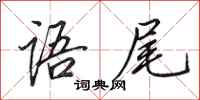 田英章语尾行书怎么写