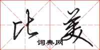 田英章比美行书怎么写