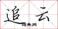 田英章追云行书怎么写