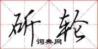 田英章斫轮行书怎么写