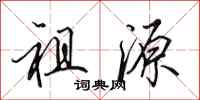 田英章祖源行书怎么写