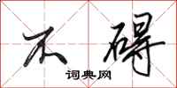 田英章不碍行书怎么写
