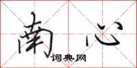 田英章南心行书怎么写