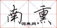 田英章南熏行书怎么写