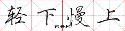 田英章轻下慢上行书怎么写