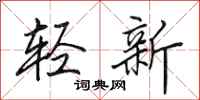 田英章轻新行书怎么写