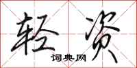 田英章轻资行书怎么写