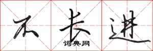 田英章不长进行书怎么写