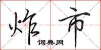 田英章炸市行书怎么写