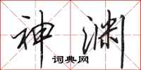 田英章神渊行书怎么写