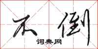 田英章不倒行书怎么写