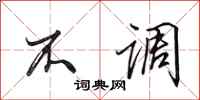 田英章不调行书怎么写