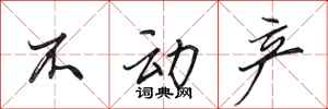 田英章不动产行书怎么写