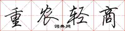 田英章重农轻商行书怎么写