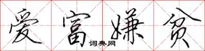 田英章爱富嫌贫行书怎么写