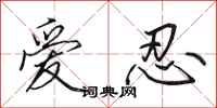 田英章爱忍行书怎么写