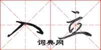 田英章入立行书怎么写