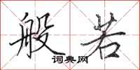 田英章般若行书怎么写