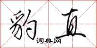 田英章豹直行书怎么写