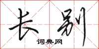 田英章长别行书怎么写