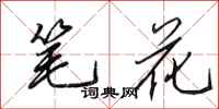 田英章笔花行书怎么写
