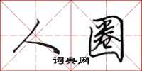 田英章人圈行书怎么写