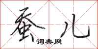 田英章蚕儿行书怎么写