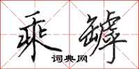 田英章乘罅行书怎么写