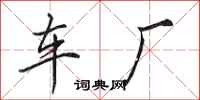 田英章车厂行书怎么写