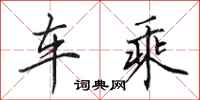 田英章车乘行书怎么写
