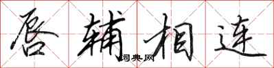 田英章唇辅相连行书怎么写