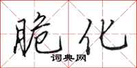田英章脆化行书怎么写