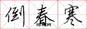 田英章倒春寒行书怎么写