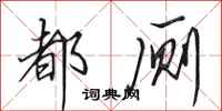 田英章都厕行书怎么写