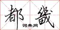 田英章都畿行书怎么写