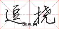 田英章逗挠行书怎么写
