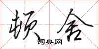 田英章顿舍行书怎么写