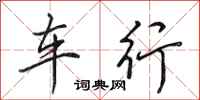 田英章车行行书怎么写