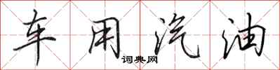 田英章车用汽油行书怎么写